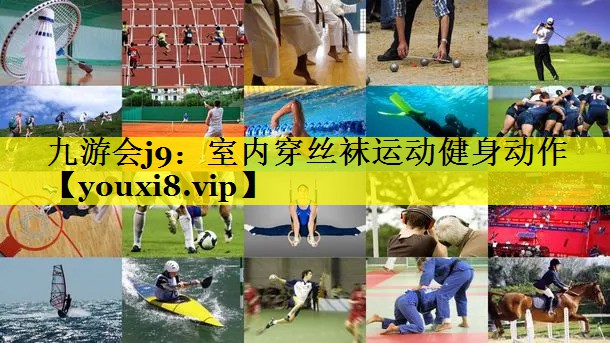 九游会j9：室内穿丝袜运动健身动作