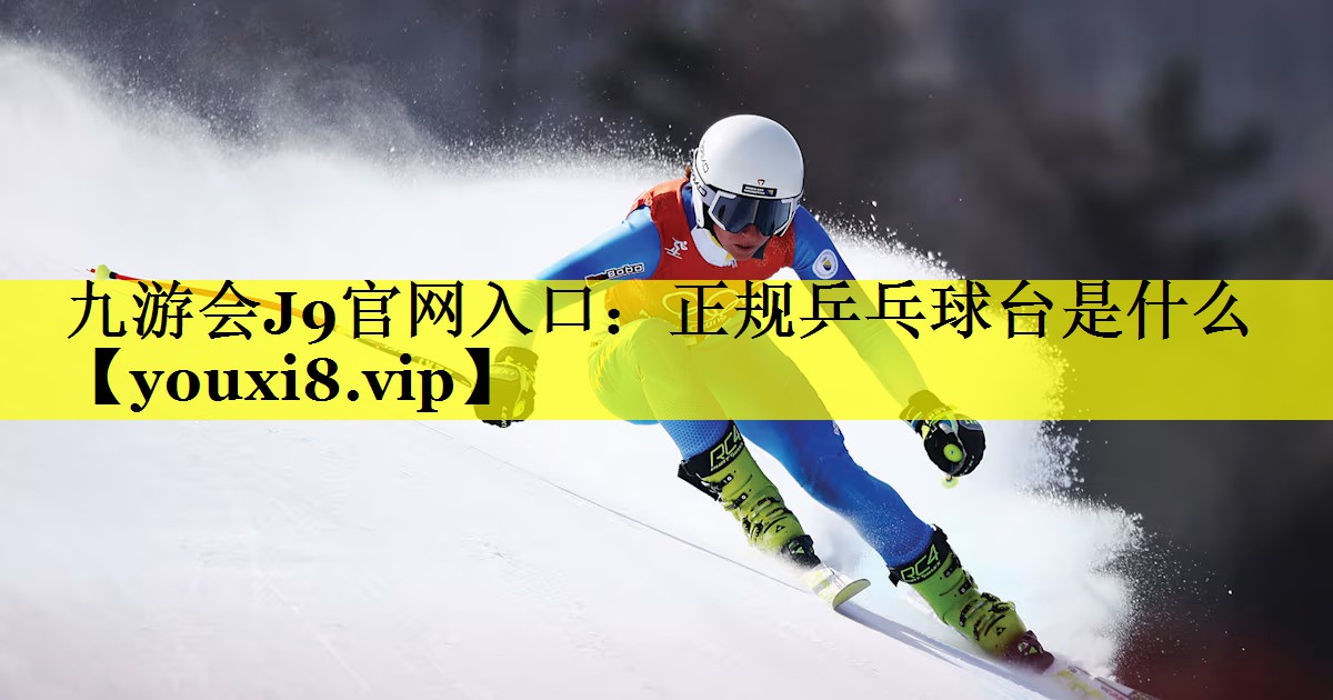 九游会J9官网入口：正规乒乓球台是什么