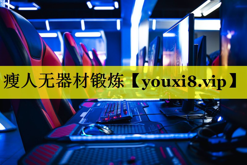 瘦人无器材锻炼