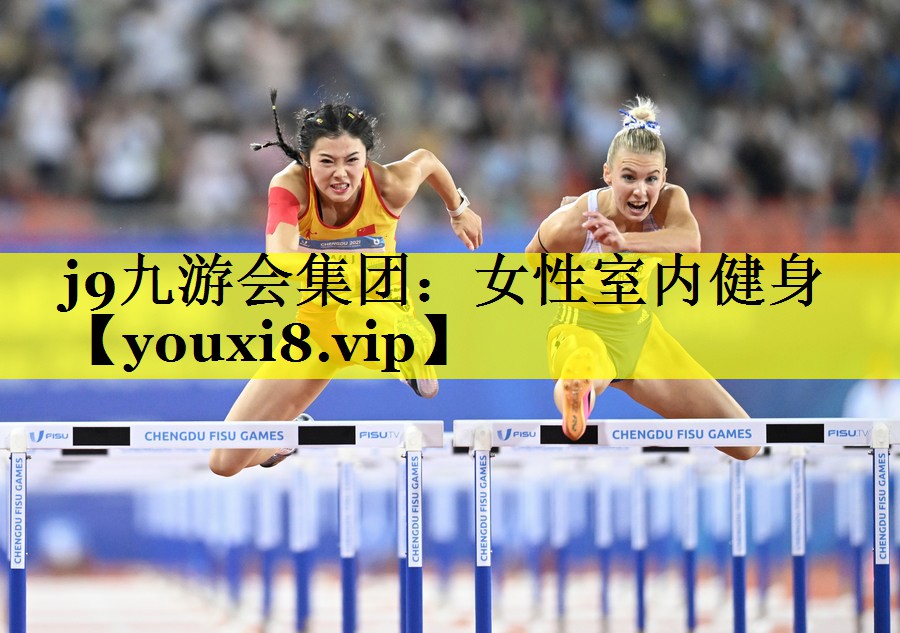 j9九游会集团：女性室内健身
