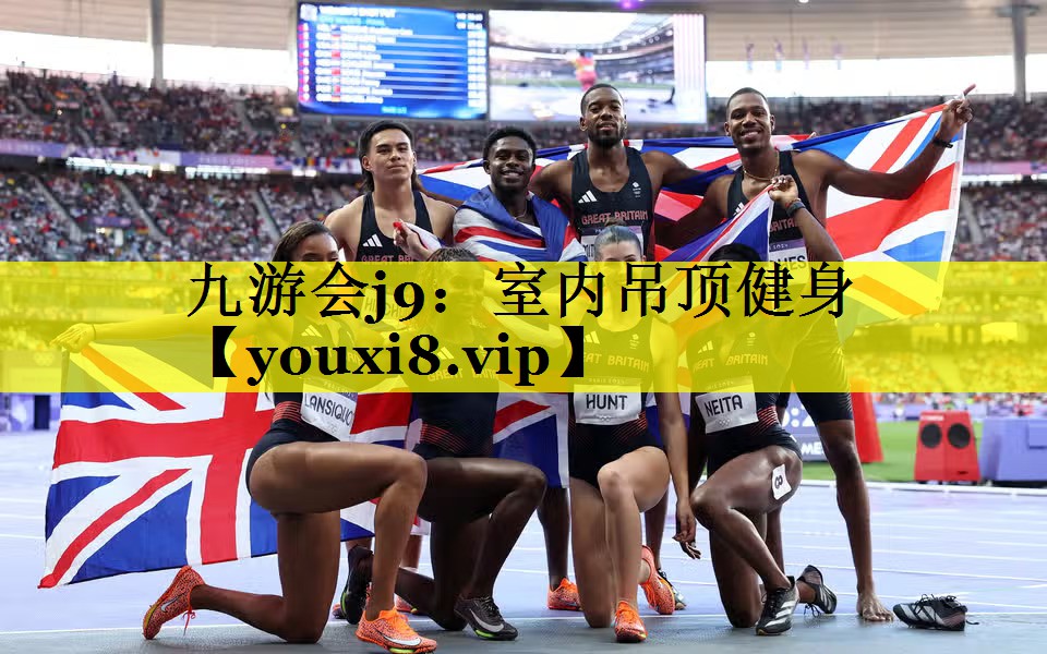 九游会j9：室内吊顶健身