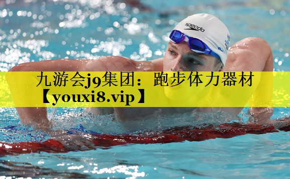 九游会j9集团：跑步体力器材