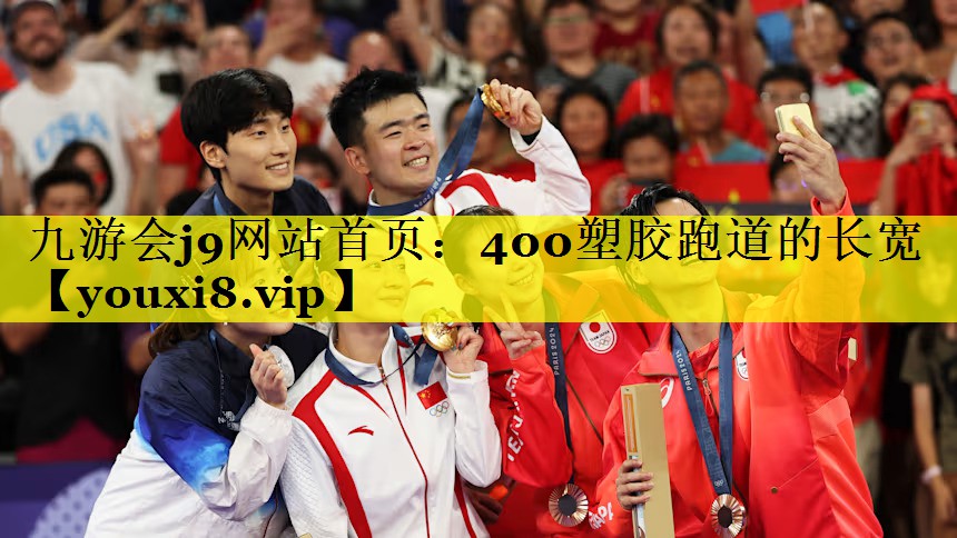 九游会j9网站首页：400塑胶跑道的长宽