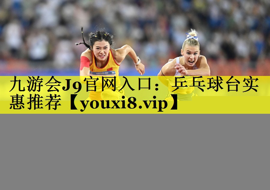 九游会J9官网入口：乒乓球台实惠推荐