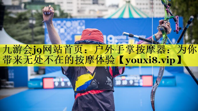 九游会j9网站首页：户外手掌按摩器：为你带来无处不在的按摩体验