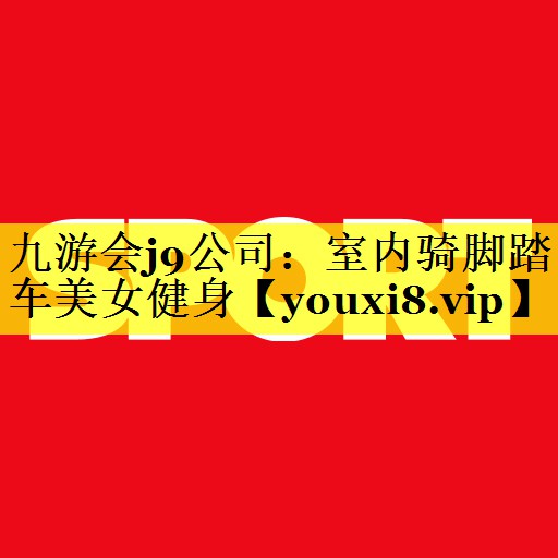九游会j9公司：室内骑脚踏车美女健身
