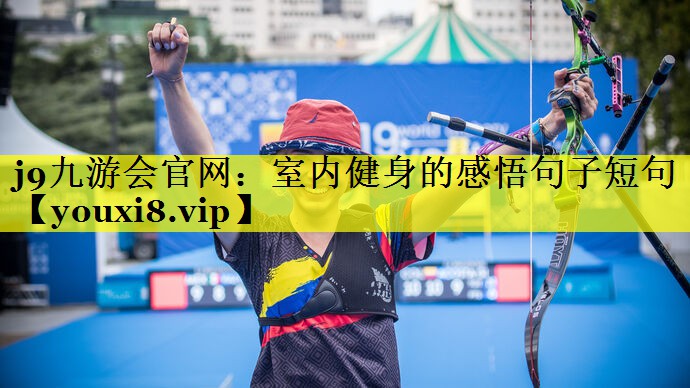 j9九游会官网：室内健身的感悟句子短句