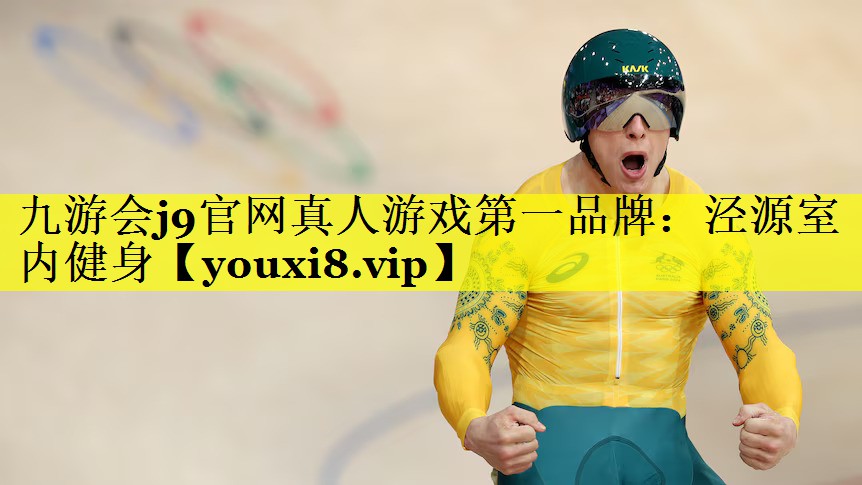 九游会j9官网真人游戏第一品牌：泾源室内健身