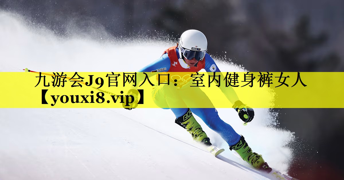 九游会J9官网入口：室内健身裤女人