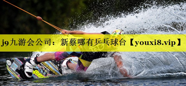 j9九游会公司：新蔡哪有乒乓球台