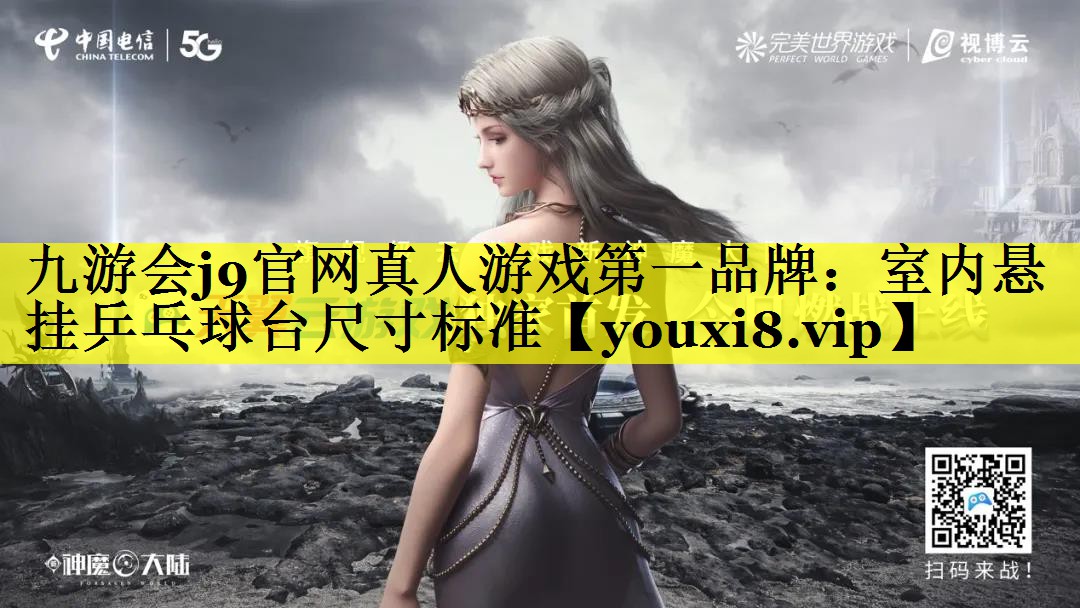 九游会j9官网真人游戏第一品牌：室内悬挂乒乓球台尺寸标准