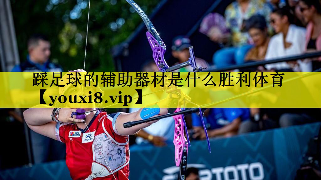 踩足球的辅助器材是什么胜利体育