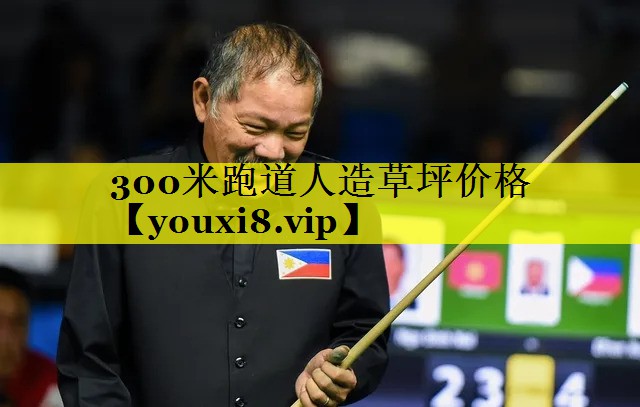 300米跑道人造草坪价格
