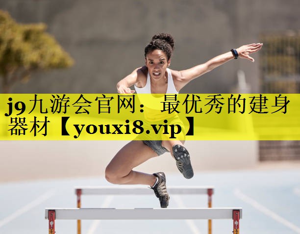 j9九游会官网：最优秀的建身器材