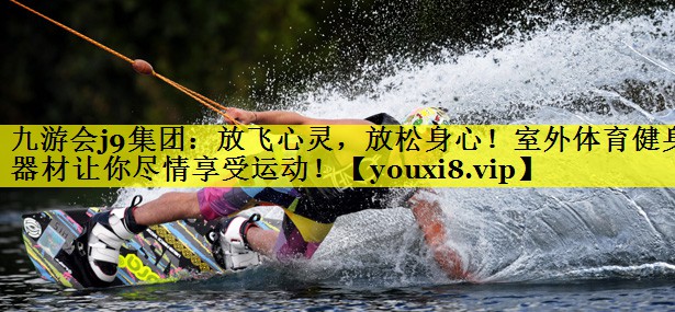 九游会j9集团：放飞心灵，放松身心！室外体育健身器材让你尽情享受运动！