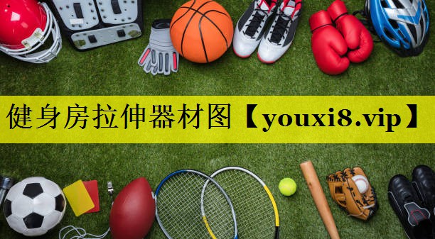 健身房拉伸器材图