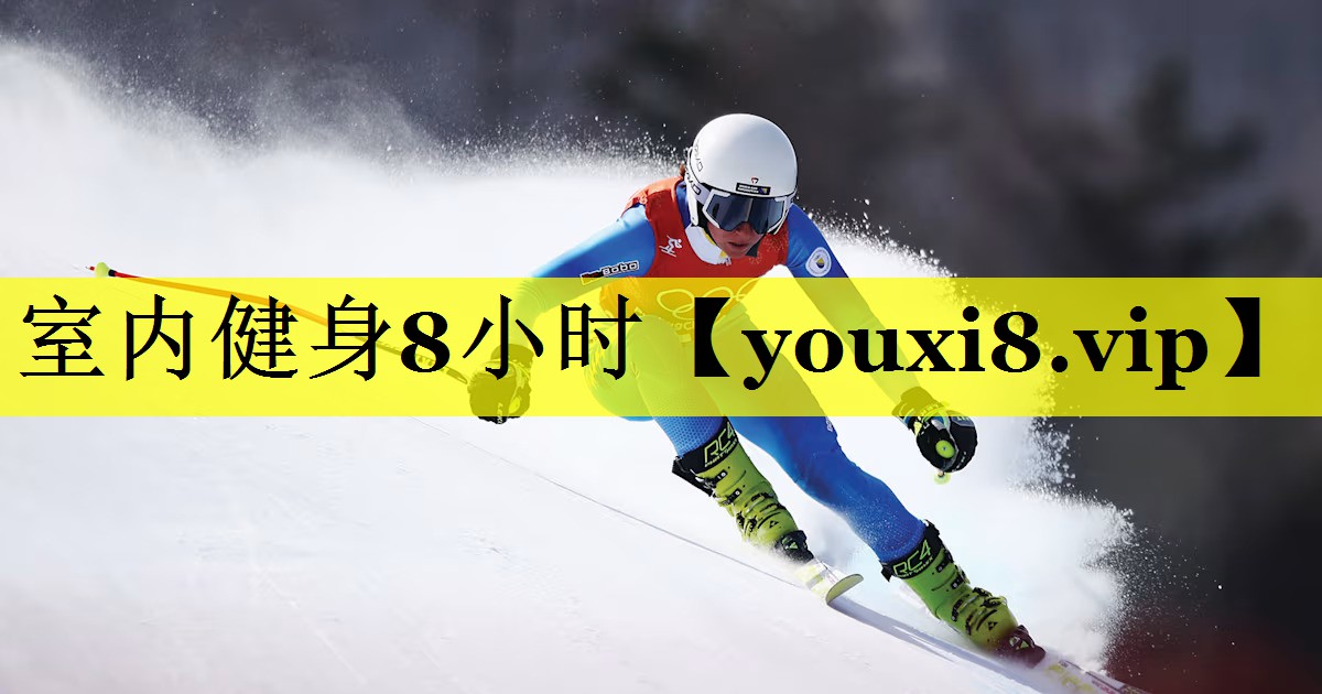 室内健身8小时