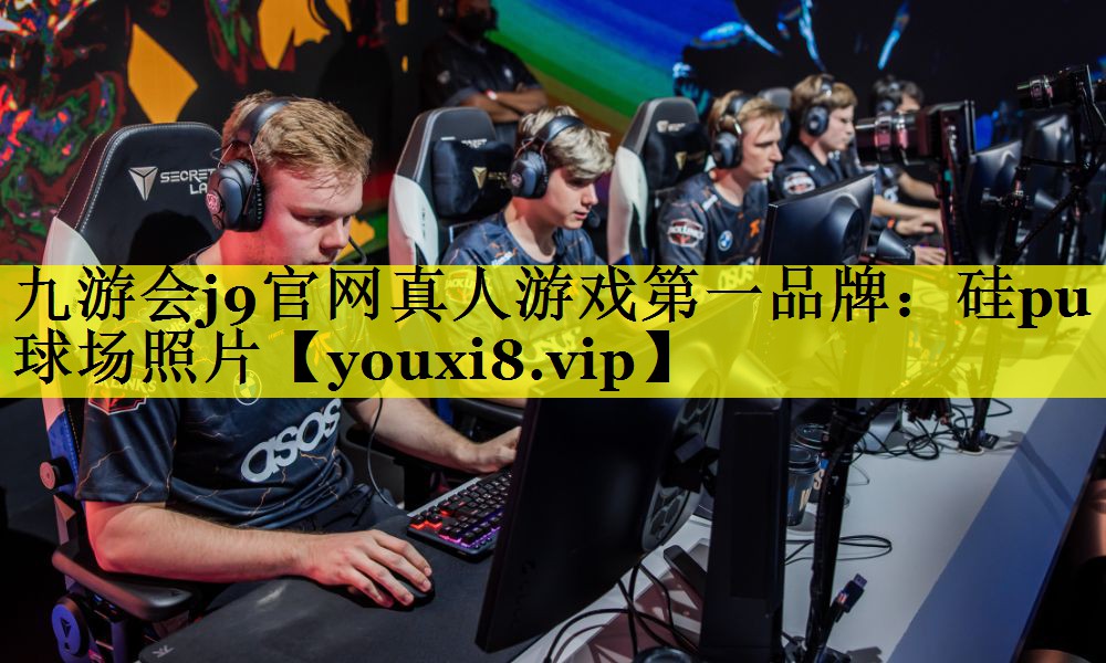 九游会j9官网真人游戏第一品牌：硅pu球场照片