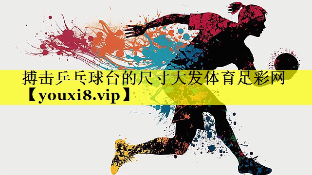 搏击乒乓球台的尺寸大发体育足彩网
