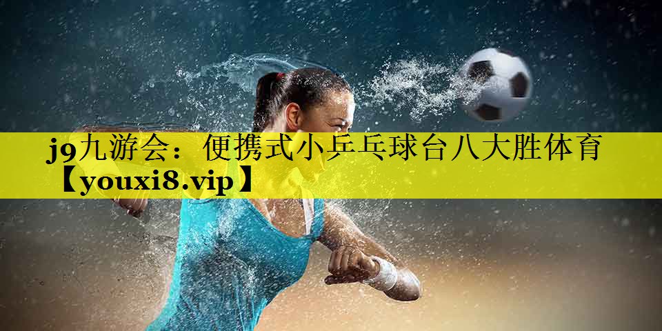 j9九游会：便携式小乒乓球台八大胜体育
