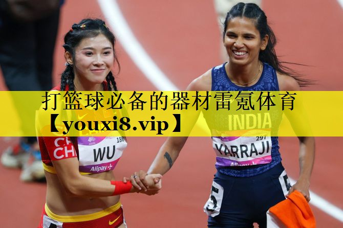 打篮球必备的器材雷氪体育