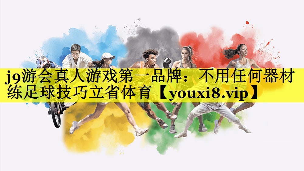 j9游会真人游戏第一品牌：不用任何器材练足球技巧立省体育