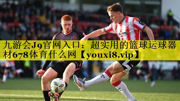 九游会J9官网入口：超实用的篮球运球器材678体育什么网
