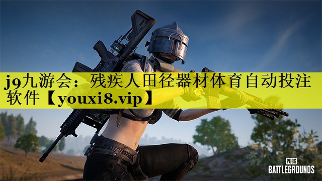 <strong>j9九游会：残疾人田径器材体育自动投注软件</strong>