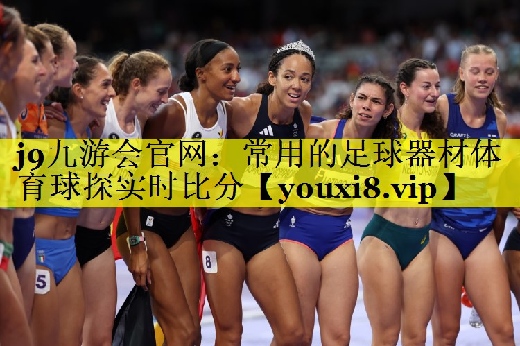 j9九游会官网：常用的足球器材体育球探实时比分