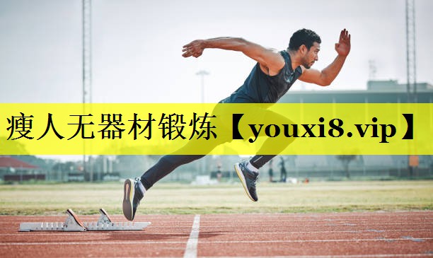 瘦人无器材锻炼