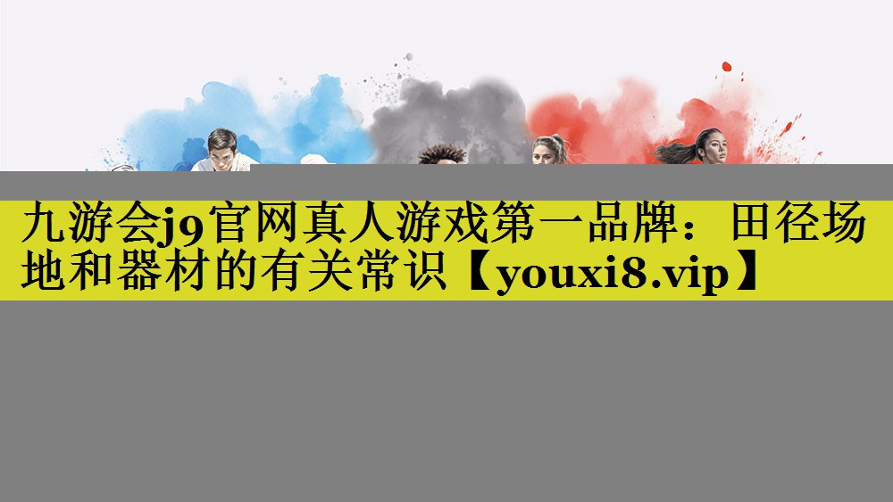田径场地和器材的有关常识