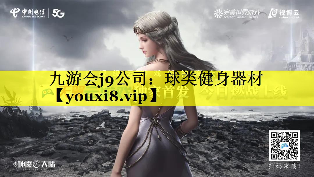 球类健身器材