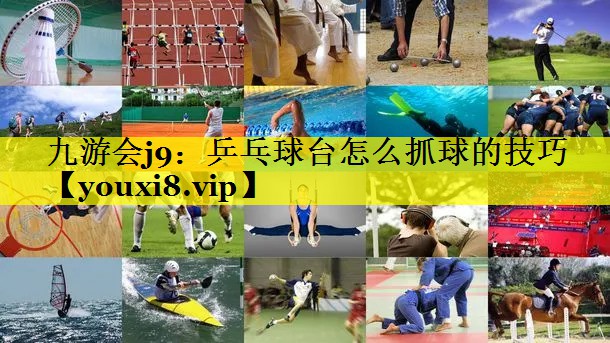 乒乓球台怎么抓球的技巧