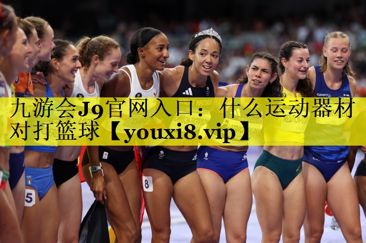 什么运动器材对打篮球
