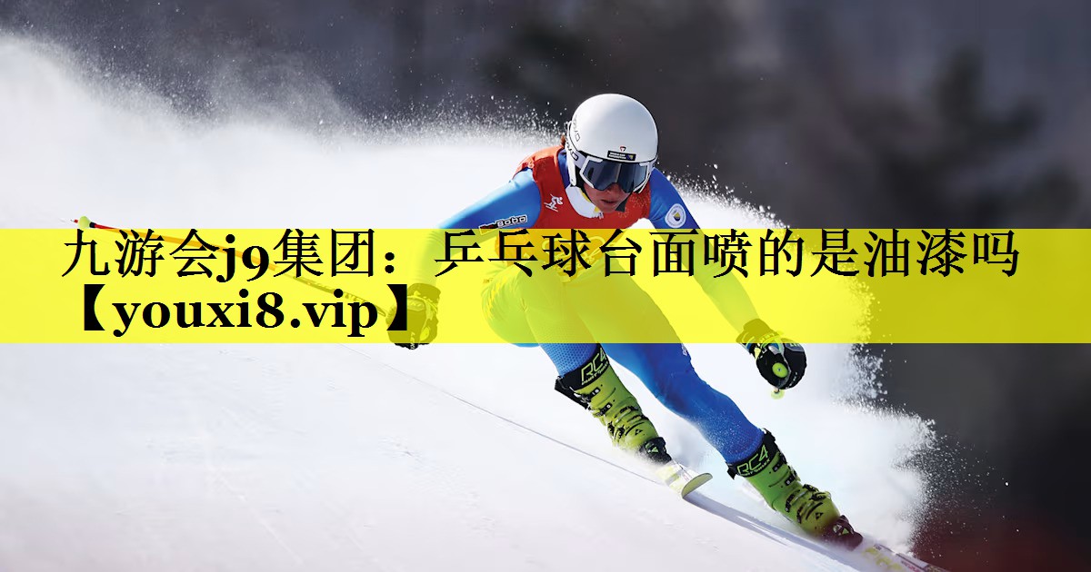 乒乓球台面喷的是油漆吗