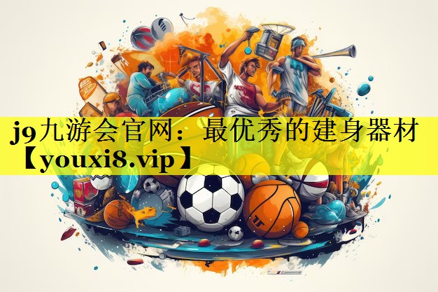 最优秀的建身器材