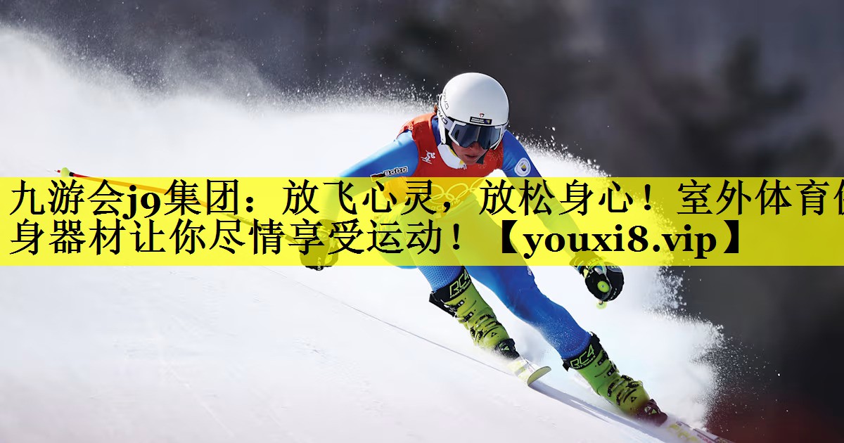 放飞心灵，放松身心！室外体育健身器材让你尽情享受运动！