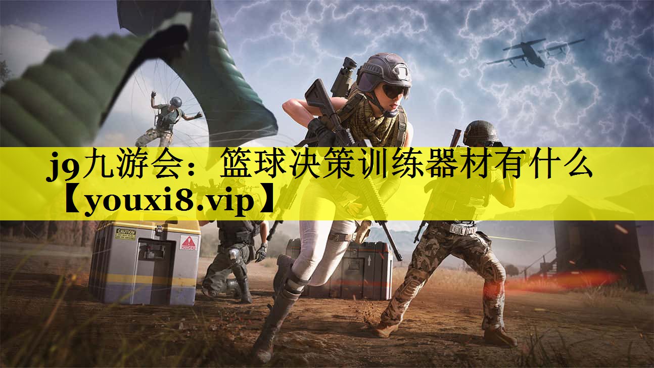 篮球决策训练器材有什么