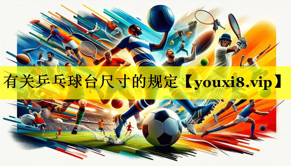 有关乒乓球台尺寸的规定