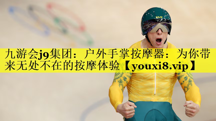 户外手掌按摩器：为你带来无处不在的按摩体验
