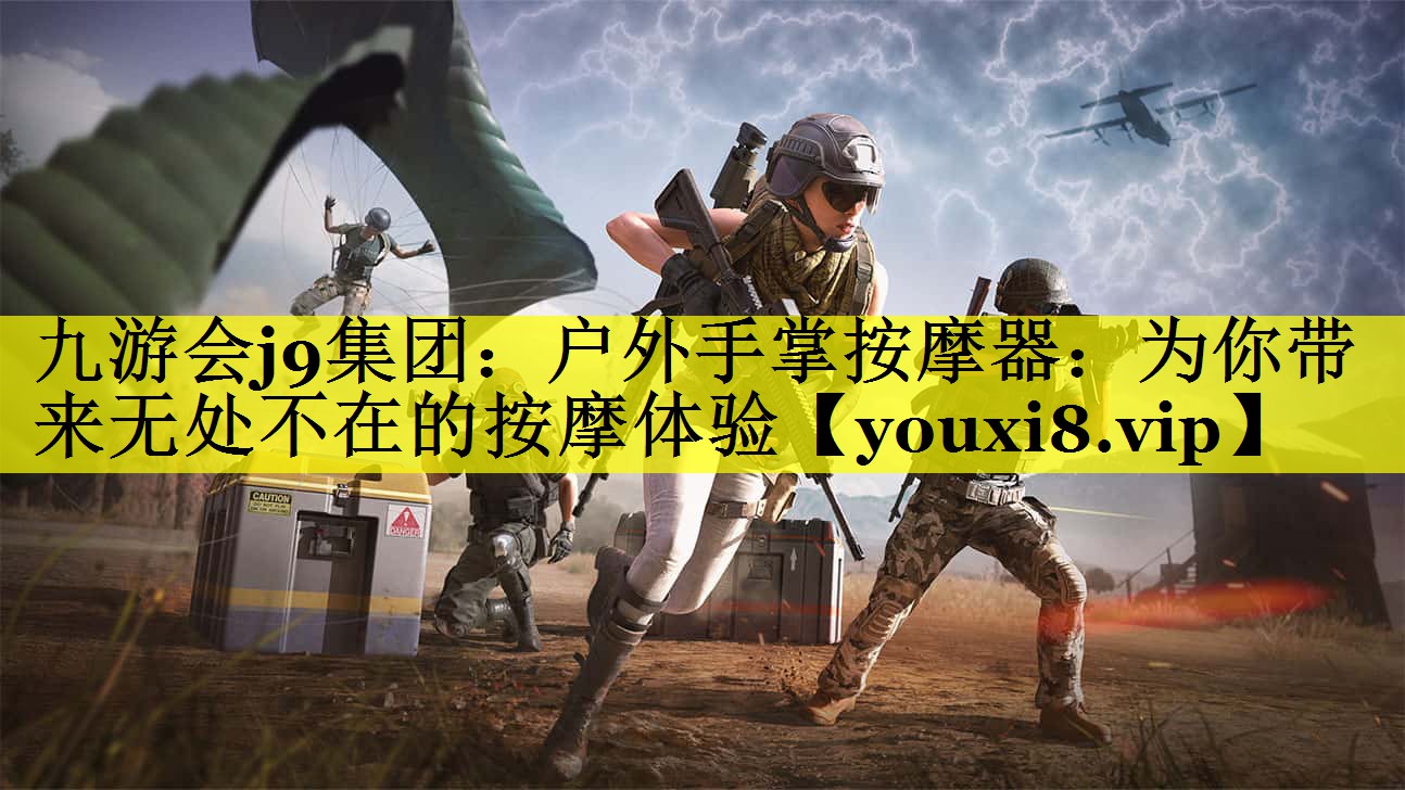 户外手掌按摩器：为你带来无处不在的按摩体验
