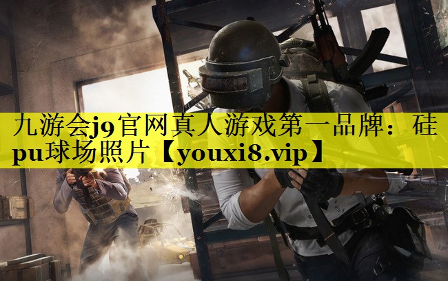 硅pu球场照片