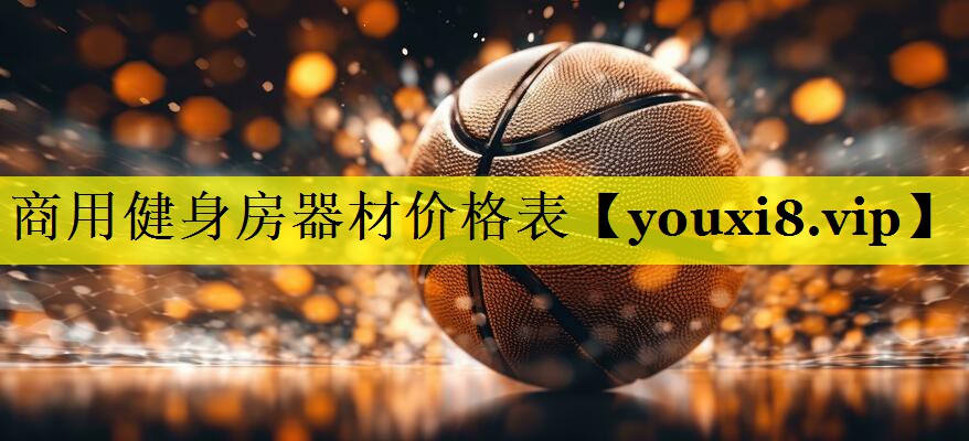 商用健身房器材价格表