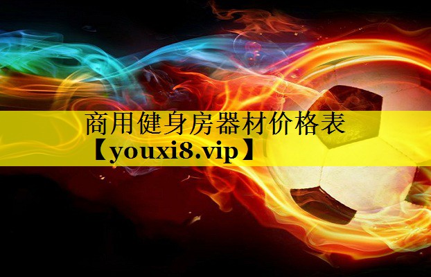 商用健身房器材价格表