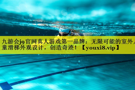 无限可能的室外儿童滑梯外观设计，创造奇迹！