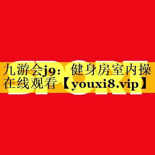 九游会j9：健身房室内操在线观看