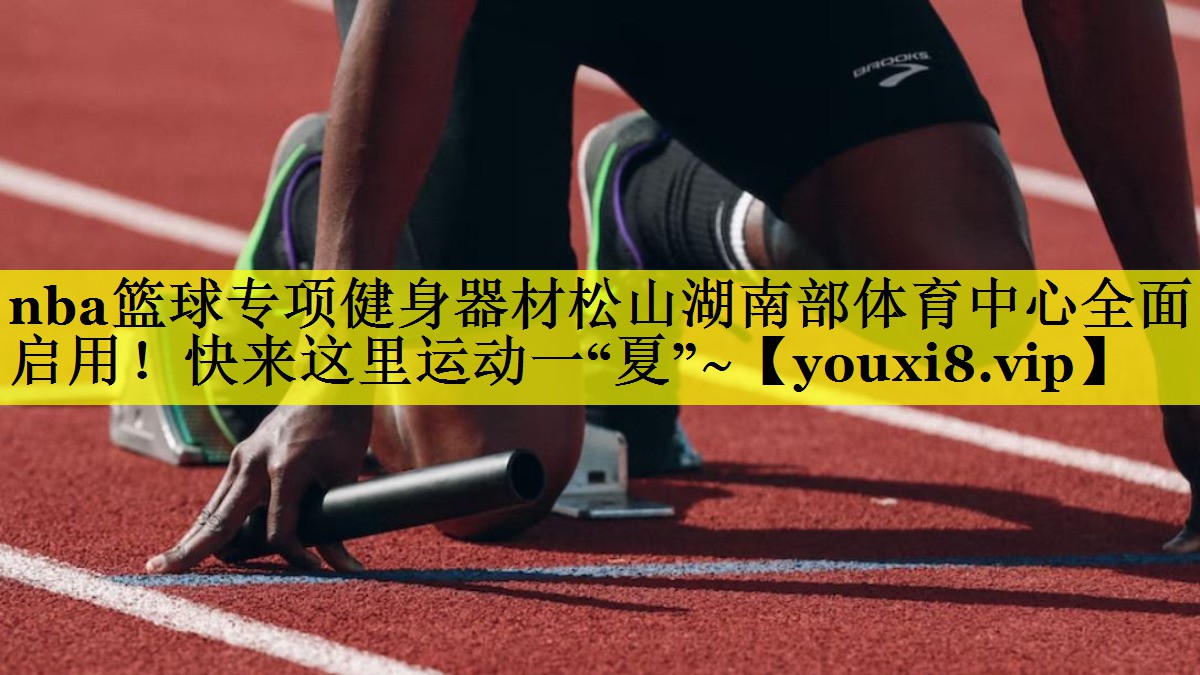 nba篮球专项健身器材松山湖南部体育中心全面启用！快来这里运动一“夏”~