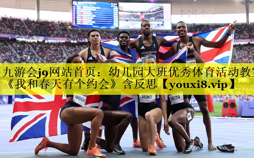 九游会j9网站首页：幼儿园大班优秀体育活动教案《我和春天有个约会》含反思