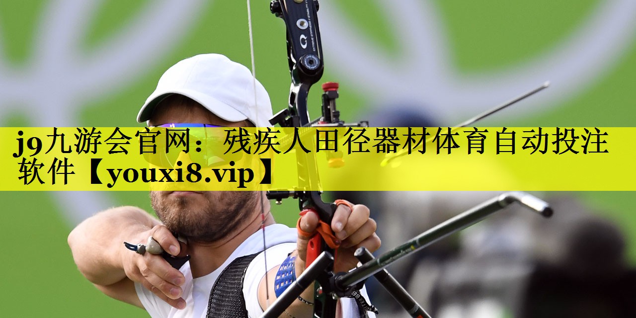 j9九游会官网：残疾人田径器材体育自动投注软件