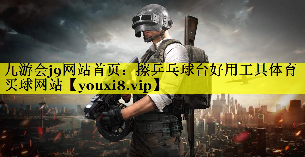九游会j9网站首页：擦乒乓球台好用工具体育买球网站